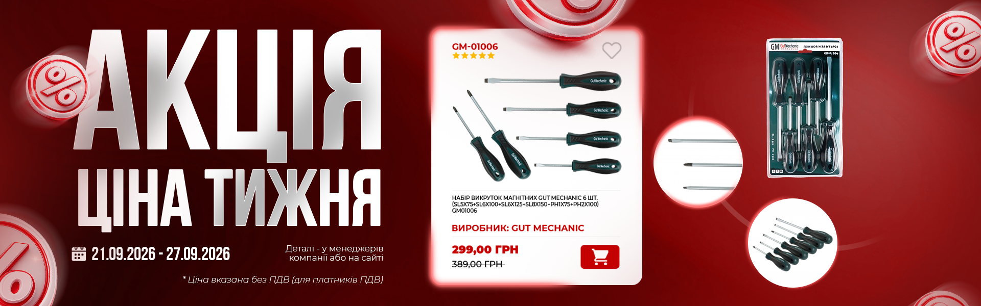 НАБІР ВИКРУТОК МАГНІТНИХ GUT MECHANIC 6 ШТ