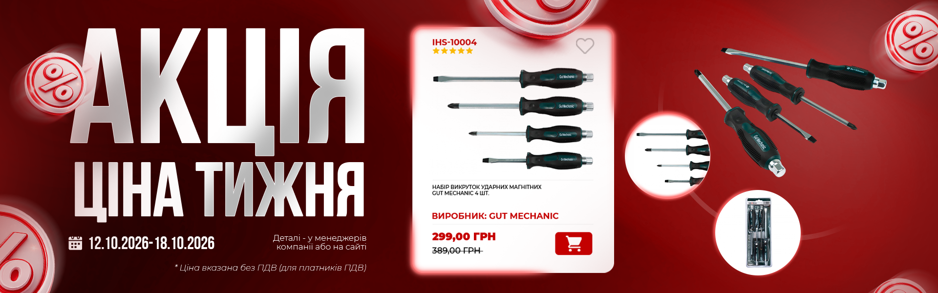 НАБІР ВИКРУТОК УДАРНИХ МАГНІТНИХ GUT MECHANIC 4ШТ