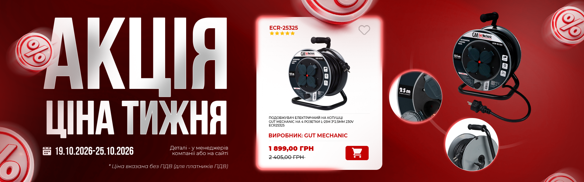 ПОДОВЖУВАЧ ЕЛЕКТРИЧНИЙ НА КОТУШЦІ GUT MECHANIC НА 4 РОЗЕТКИ L-25M 3*2.5MM 230V ECR25325