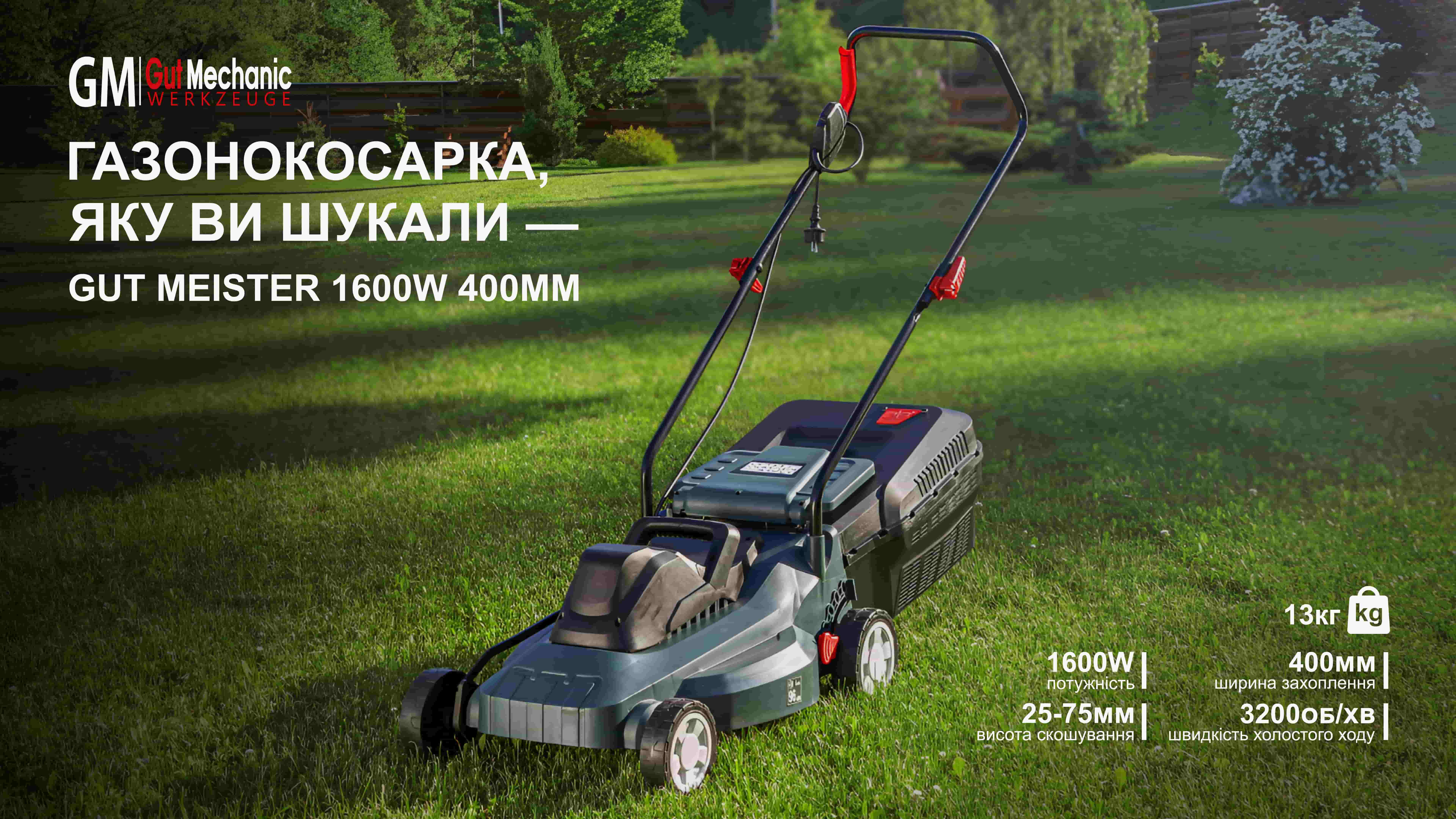 Газонокосарка, яку ви шукали — GUT MEISTER 1600W 400MM