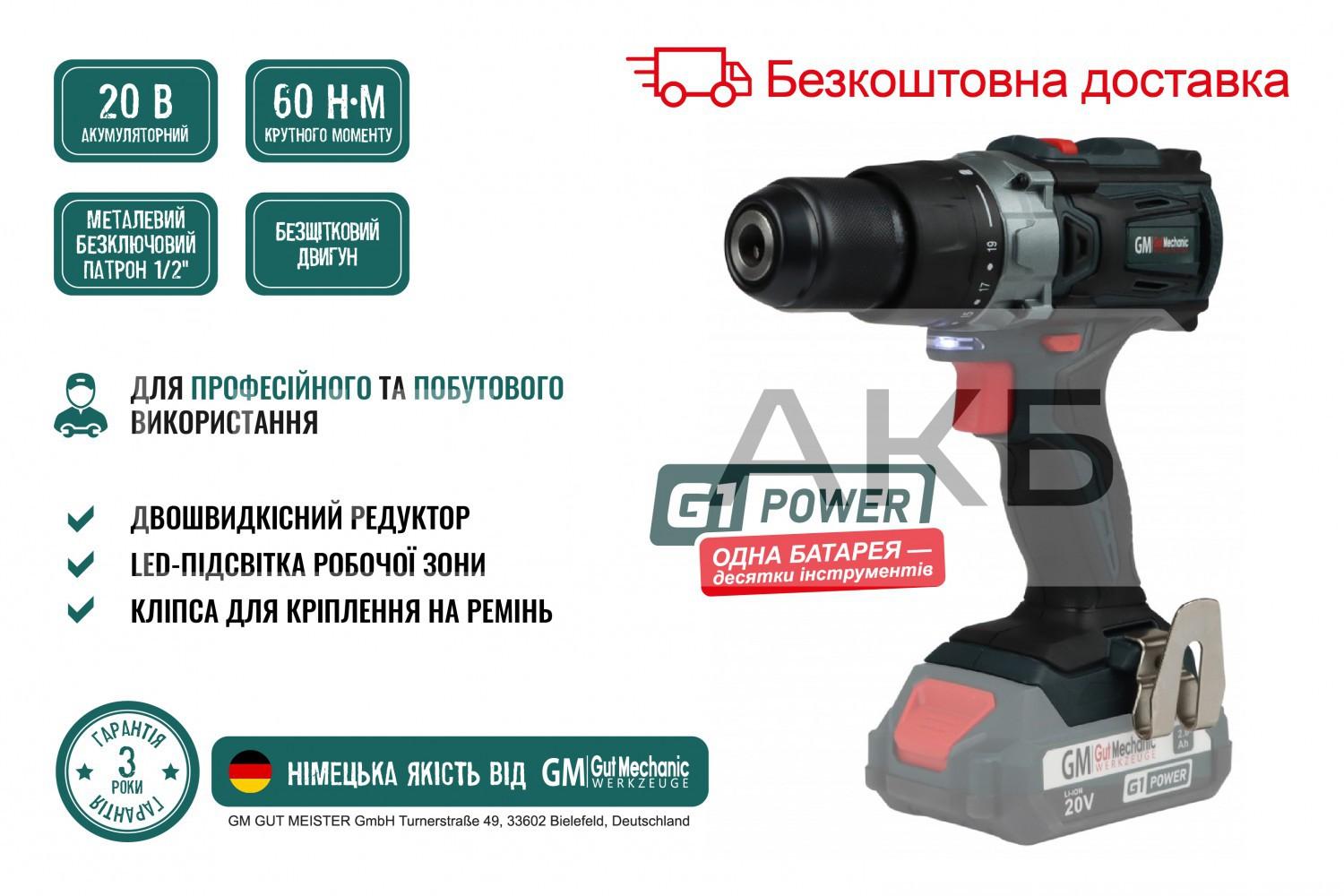 ДРИЛЬ-ШУРУПОВЕРТ АКУМУЛЯТОРНИЙ БЕЗЩІТКОВИЙ GUT MECHANIC 20V 60NM 20+1 0-500/0-1800 ОБ/ХВ (БЕЗ АКБ І ЗАРЯД. ПРИСТРОЮ) ID12060