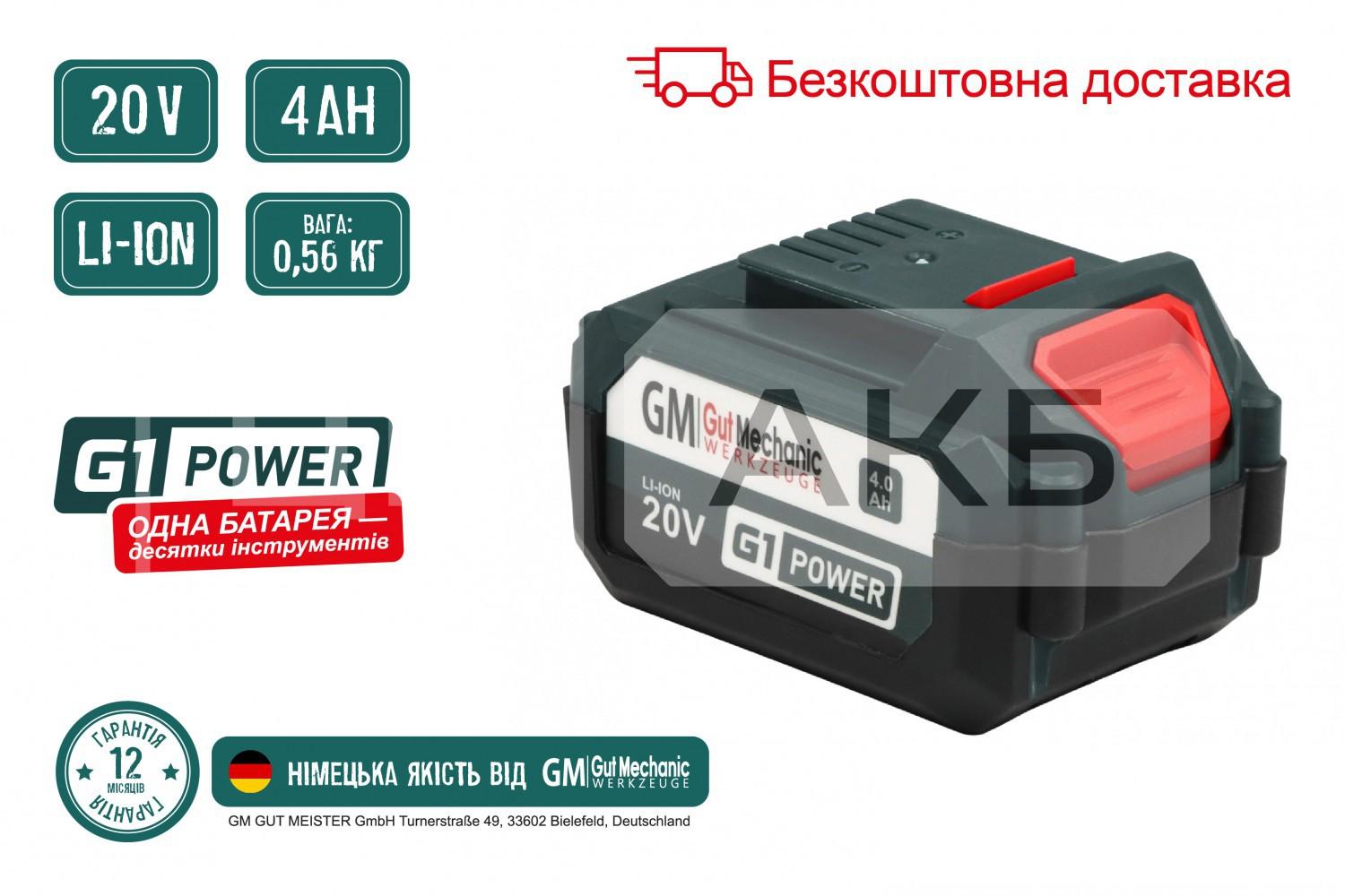 БАТАРЕЯ АКУМУЛЯТОРНА GUT MECHANIC 20V 4AH LI-ION BP04000