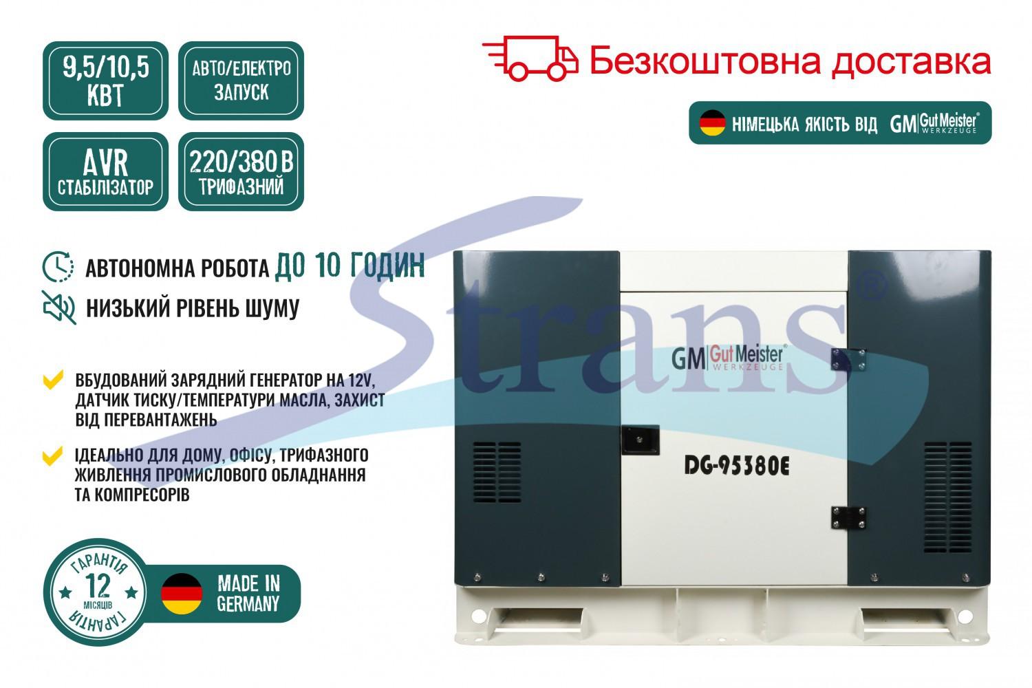 ГЕНЕРАТОР ДИЗЕЛЬНИЙ GUT MEISTER 2024 РІК 9.5/10.5KW 11.3/12.5KVA 220/380V AVR ТРИФАЗНИЙ ЕЛЕКТРОЗАПУСК/АВТОЗАПУСК