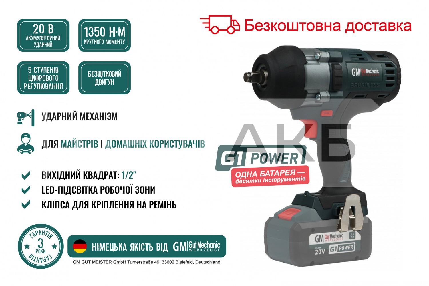 КЛЮЧ (ГАЙКОВЕРТ) АКУМУЛЯТОРНИЙ УДАРНИЙ БЕЗЩІТКОВИЙ GUT MECHANIC 1/2" 20V, 450-1350NM, 1650 ОБ/ХВ, 800-2000 УД/ХВ (БЕЗ АКБ І ЗАРЯД. ПРИСТРОЮ) IW01350
