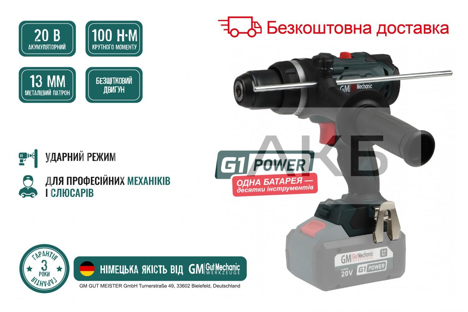 ДРИЛЬ-ШУРУПОВЕРТ АКУМУЛЯТОРНИЙ УДАРНИЙ БЕЗЩІТКОВИЙ GUT MECHANIC 20V 100NM 23+3 0-400/0-2000 ОБ/ХВ 0-6400/0-32000 УД/ХВ ПАТРОН 13MM СИСТЕМА KICKBACK CONTROLL (БЕЗ АКБ І ЗАРЯД. ПРИСТРОЮ) D13100