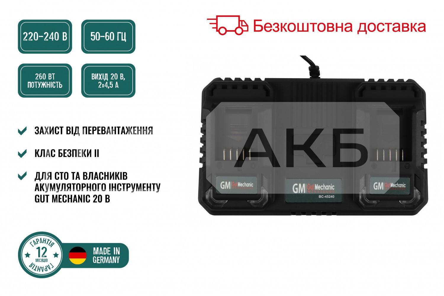 ПРИСТРІЙ ЗАРЯДНИЙ ДЛЯ АКУМУЛЯТОРІВ 20V GUT MECHANIC СТРУМ 2*4.5A ПОДВІЙНИЙ BC45240