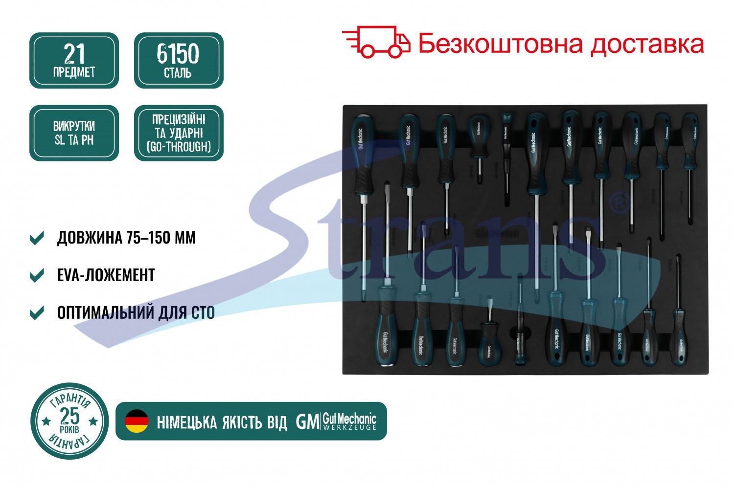 НАБІР ВИКРУТОК МАГНІТНИХ В ЛОЖЕМЕНТІ GUT MECHANIC 21ШТ STS10021