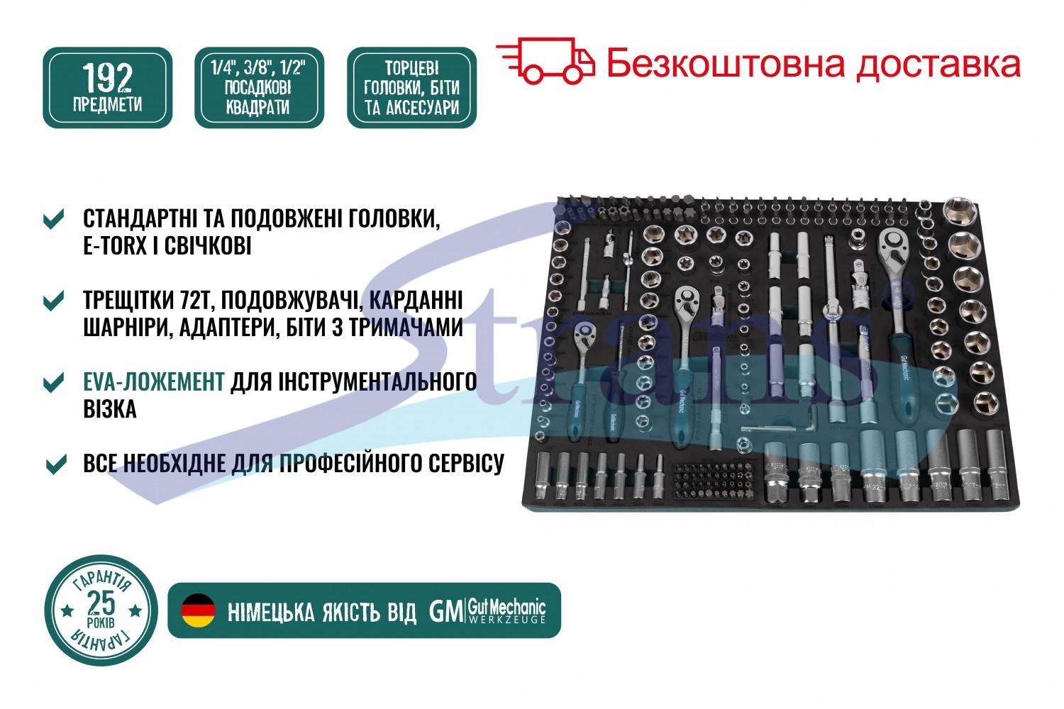НАБІР ІНСТРУМЕНТІВ В ЛОЖЕМЕНТІ GUT MECHANIC 192ШТ STS10192