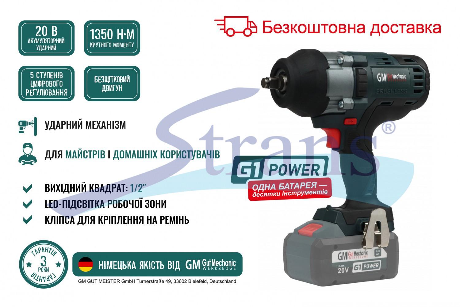 КЛЮЧ (ГАЙКОВЕРТ) АКУМУЛЯТОРНИЙ УДАРНИЙ БЕЗЩІТКОВИЙ GUT MECHANIC 1/2" 20V, 450-1350NM, 1650 ОБ/ХВ, 800-2000 УД/ХВ (БЕЗ АКБ І ЗАРЯД. ПРИСТРОЮ) IW01350