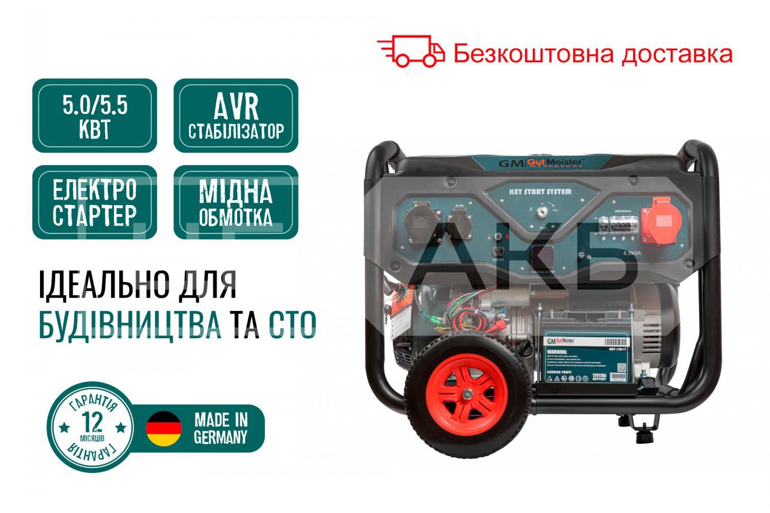 ГЕНЕРАТОР БЕНЗИНОВИЙ GUT MEISTER 5.0/5.5KW 6.25/6.87KVA 12V/230V/380V AVR ТРИФАЗНИЙ РУЧНИЙ/ ЕЛЕКТРОСТАРТЕР