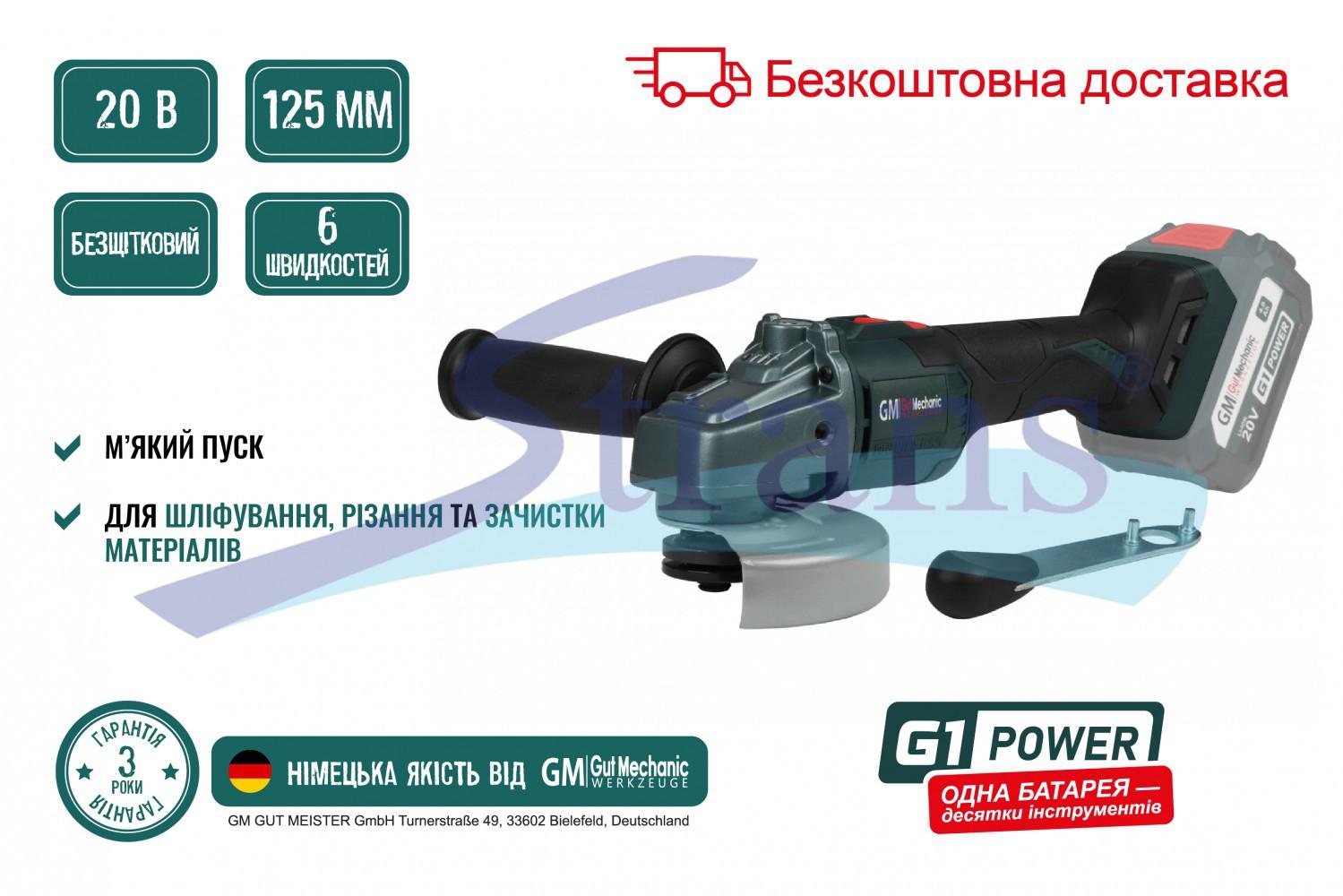 ШЛІФМАШИНА КУТОВА АКУМУЛЯТОРНА БЕЗЩІТКОВА GUT MECHANIC Ø125MM M14 20V 4000-8500 ОБ/ХВ (БЕЗ АКБ І ЗАРЯД. ПРИСТРОЮ) AG14125