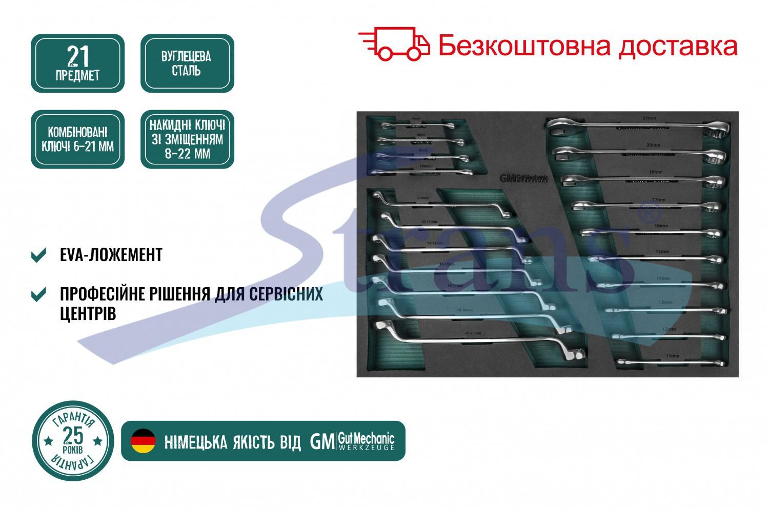 НАБІР КЛЮЧІВ НАКИДНИХ ТА РОЖКОВО-НАКИДНИХ В ЛОЖЕМЕНТІ GUT MECHANIC 21ШТ WTS10021