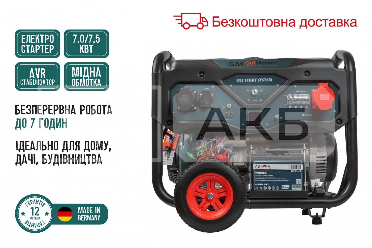 ГЕНЕРАТОР БЕНЗИНОВИЙ GUT MEISTER 7.0/7.5KW 8.75/9.37KVA 12V/230V/380V AVR ТРИФАЗНИЙ РУЧНИЙ/ ЕЛЕКТРОСТАРТЕР